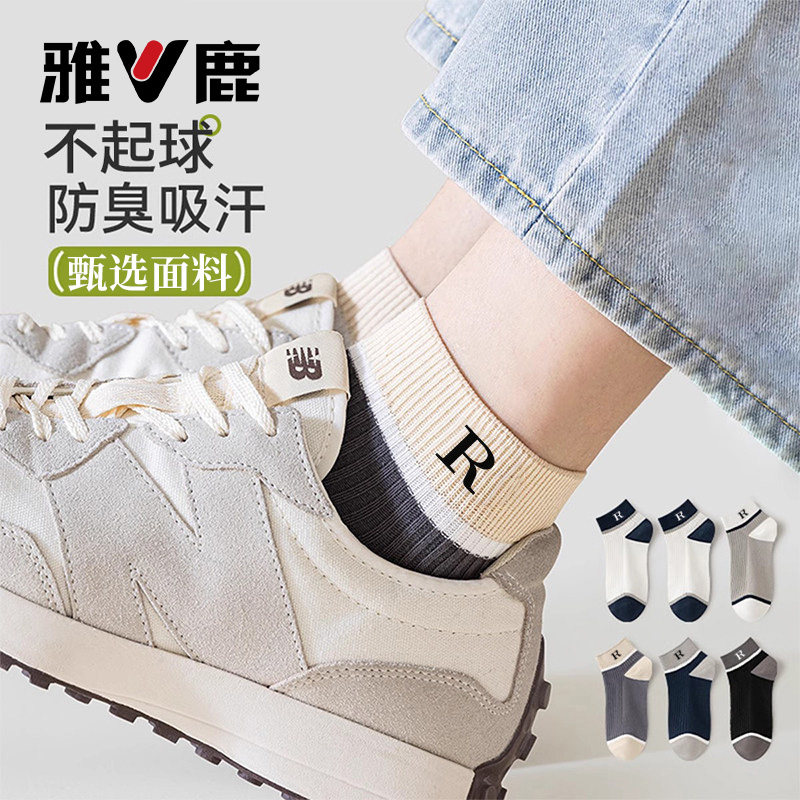 雅鹿夏季袜子男士短筒袜透气吸汗防臭袜四季款低筒袜7A级抗菌船袜