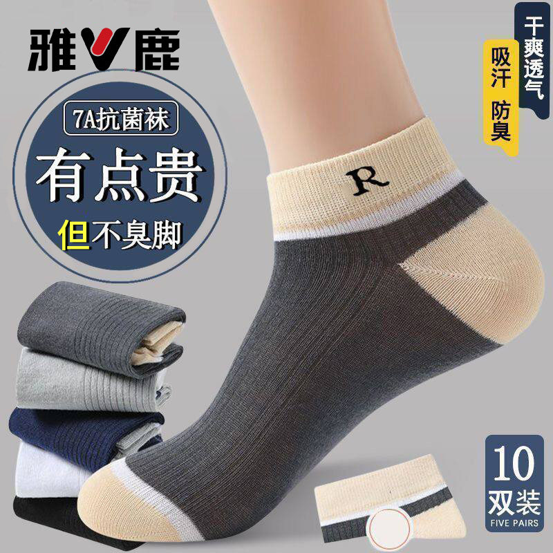 雅鹿袜子男士夏季薄款短筒袜透气防臭运动船袜7a抗菌袜耐磨不臭脚