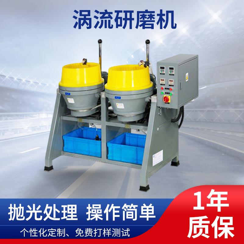 现货涡流研磨机精密五金零件光饰机去毛刺倒角抛光研磨机东莞厂家