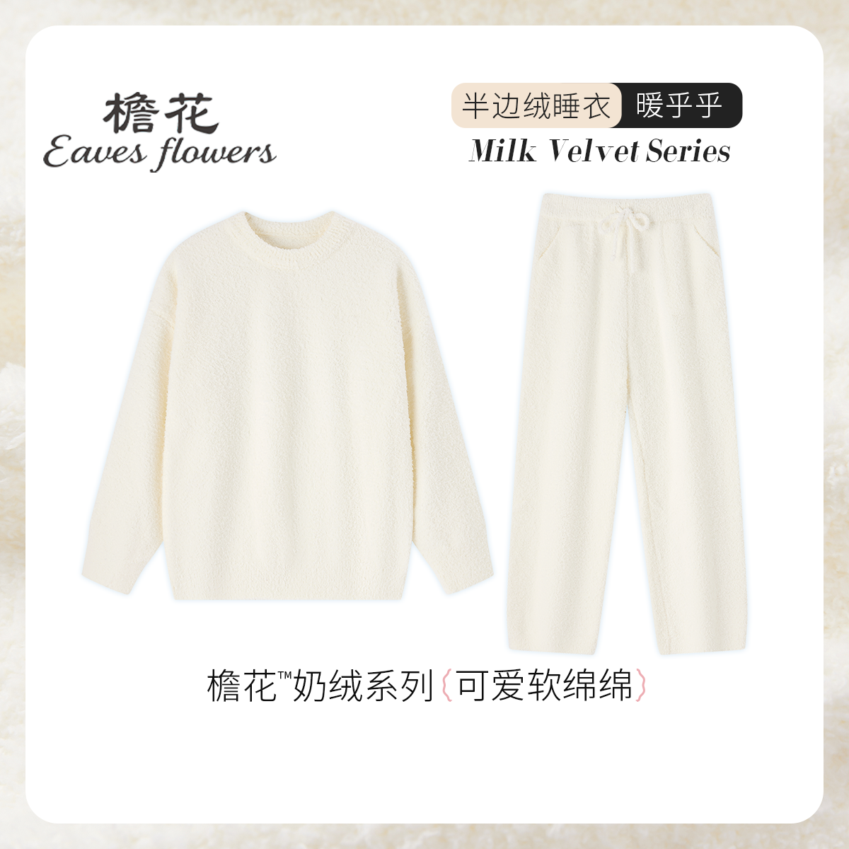 檐花半边绒睡衣女白色冬季加绒