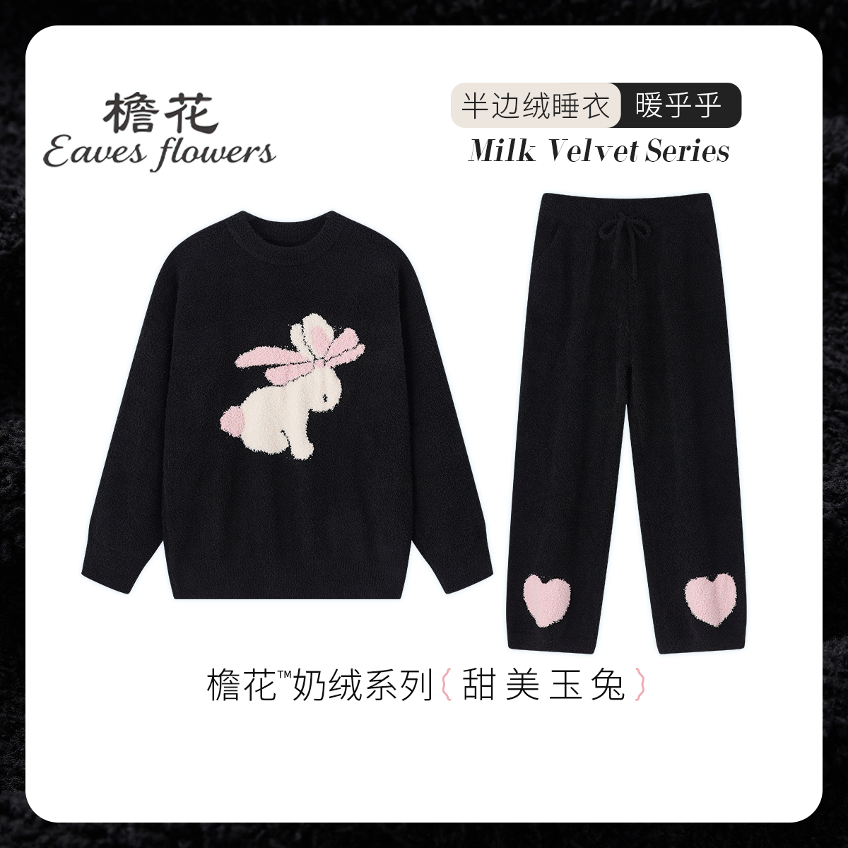 檐花半边绒睡衣女冬季加绒兔子