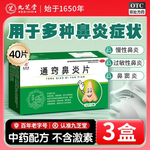 九芝堂通窍鼻炎片鼻炎药鼻炎专用药过敏性鼻炎鼻窦炎药中成药