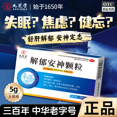 九芝堂解郁安神颗粒失眠药中成药疏肝舒肝抗焦虑焦虑症官方旗舰店