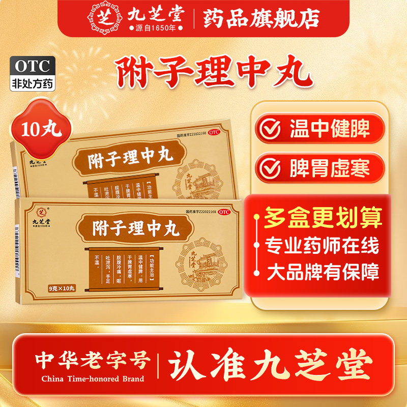 九芝堂附子理中丸肠胃用药胃药健脾胃胃脘胀痛调理脾胃虚寒大蜜丸