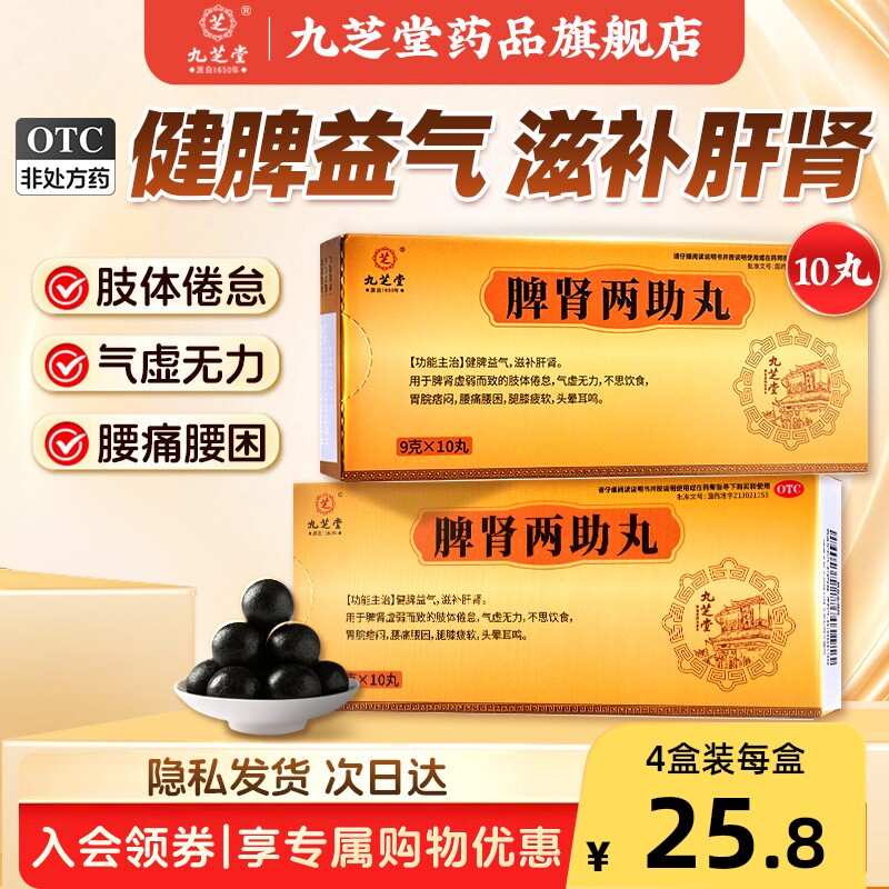 九芝堂脾肾两助丸健脾益气补肝肾脾肾虚官方旗舰店正品补肾