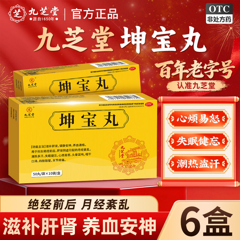 九芝堂坤宝丸失眠妇女安神滋补肝肾药更年期潮热盗汗调理镇静女性