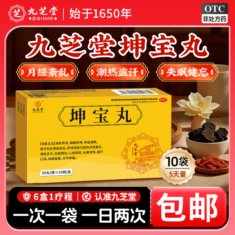 九芝堂坤宝丸正品官方旗舰店更年期女性调理妇女潮热多汗失眠健忘图片