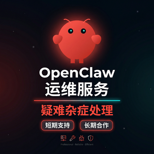 openclaw运维服务，可短期可长期，疑难杂症的解决