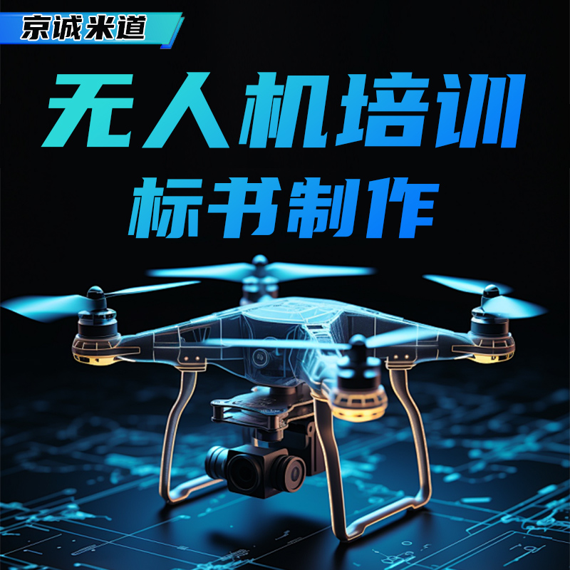 无人机培训标书专业标书制作word/ppt