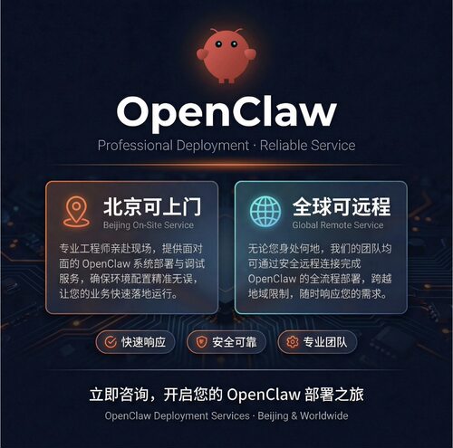 openclaw 部署北京可上门，全球可远程