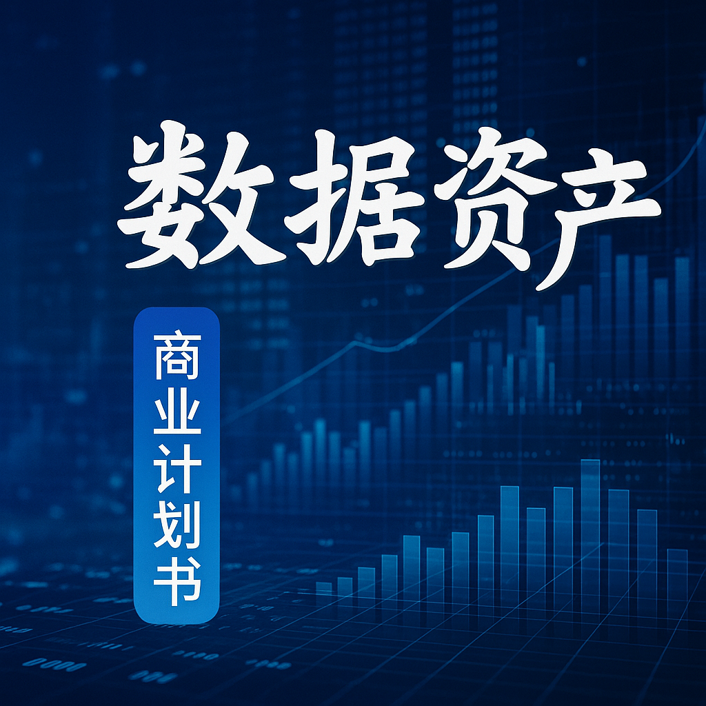 数据资产项目计划书/商业计划书word/ppt