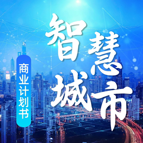 智慧城市项目计划书商业计划书撰写ppt/word