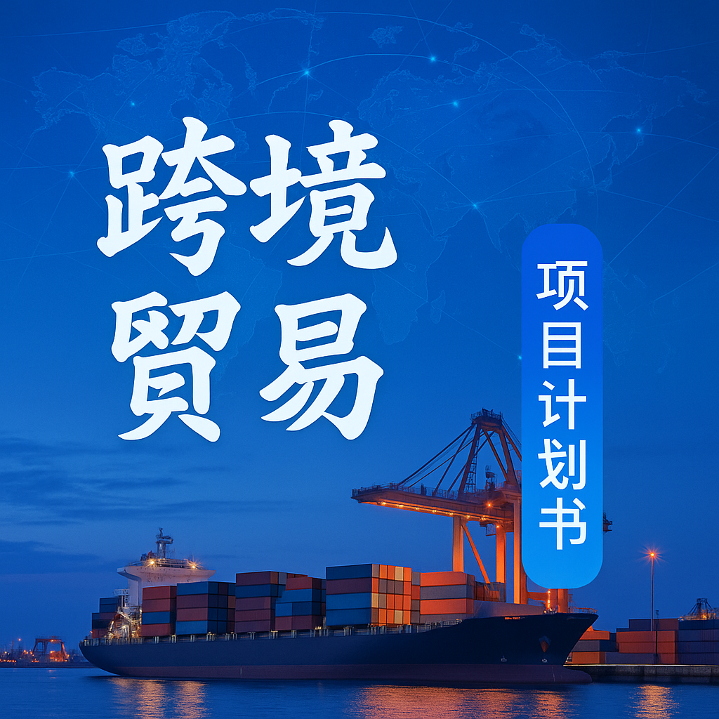 跨境贸易商业计划书/可行性计划书word/ppt