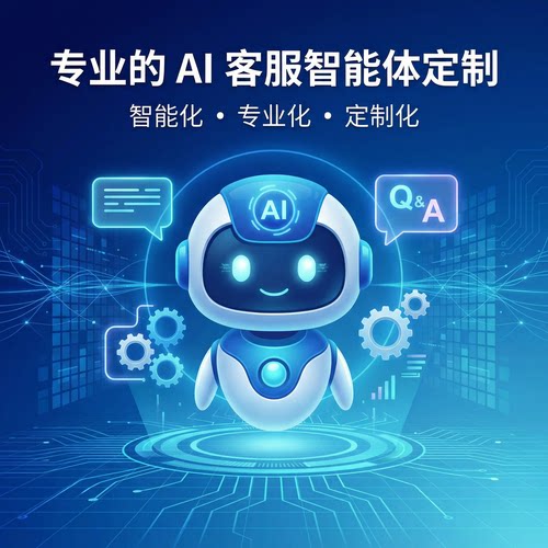 AI客服智能体定制，可接入各类大模型，训练知识库