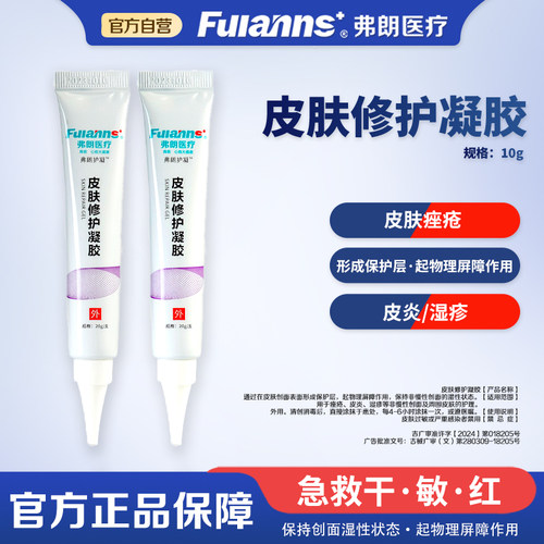 弗朗祛痘痤疮皮肤屏障修复