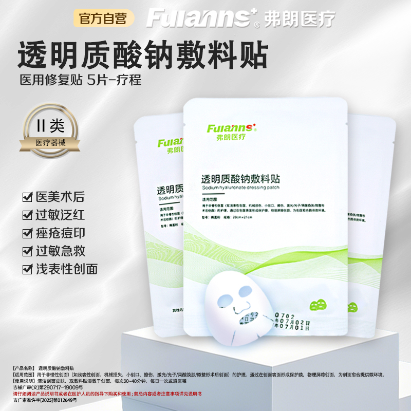 弗朗医用透明质酸钠敷料贴医用冷敷贴术后创面修护祛痘印非面膜