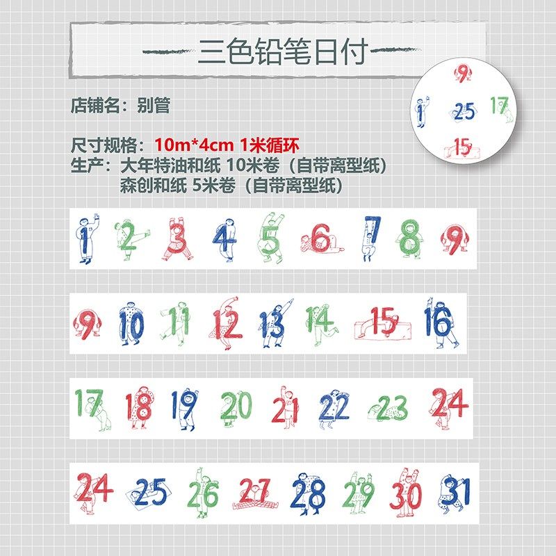 别管胶带 三色铅笔日付和纸手帐拼贴素材日期数字森创自带离型纸