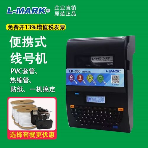 力码线号机LK-300号码管打印机线帽机套管打标机 电线打号机