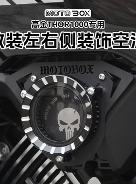高金THOR1000 雷神V改装透明空滤装饰盖复古金属空气滤清器配件