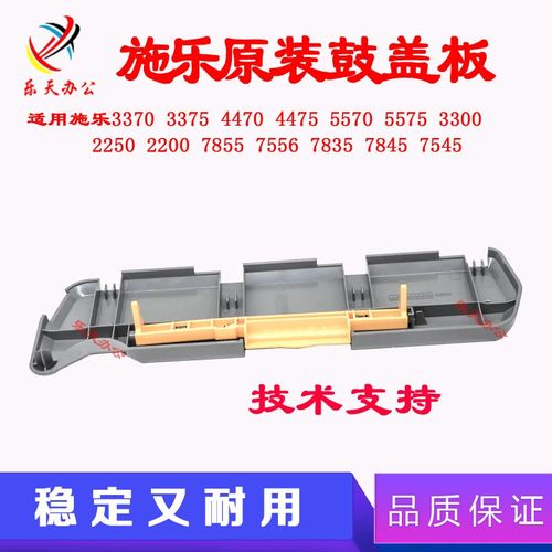 施乐7855鼓盖板8035 8055 8070 5005D 3370 5570原装5575硒鼓盖板