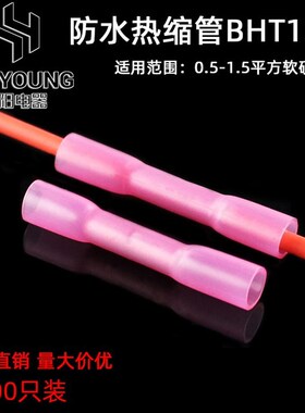防水对接端子热缩防水公母对接端子BHT125纯紫铜接线管100只装