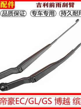 帝豪ECGS博越缤越前窗雨刷臂原厂雨刮臂雨刷器支架杆摇摆臂