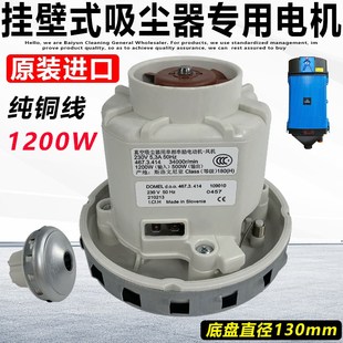 吸尘器电机1200W马达总成商用家用杰诺挂壁式 适配壁挂式 通用配件