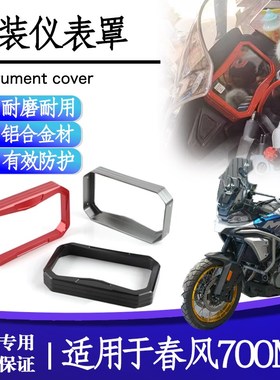 适用25款春风 700MT改装仪表罩显示屏保护壳铝合金防尘装饰盖配件
