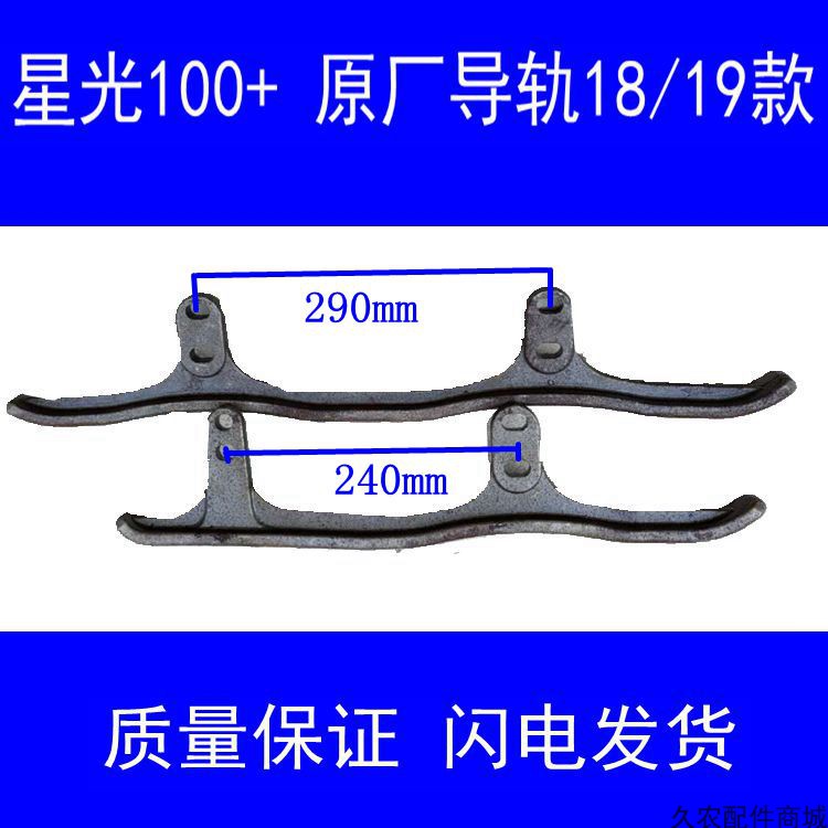 星光100+导轨18/19款收割机底盘防脱轨道原厂农用机械旋耕机配件