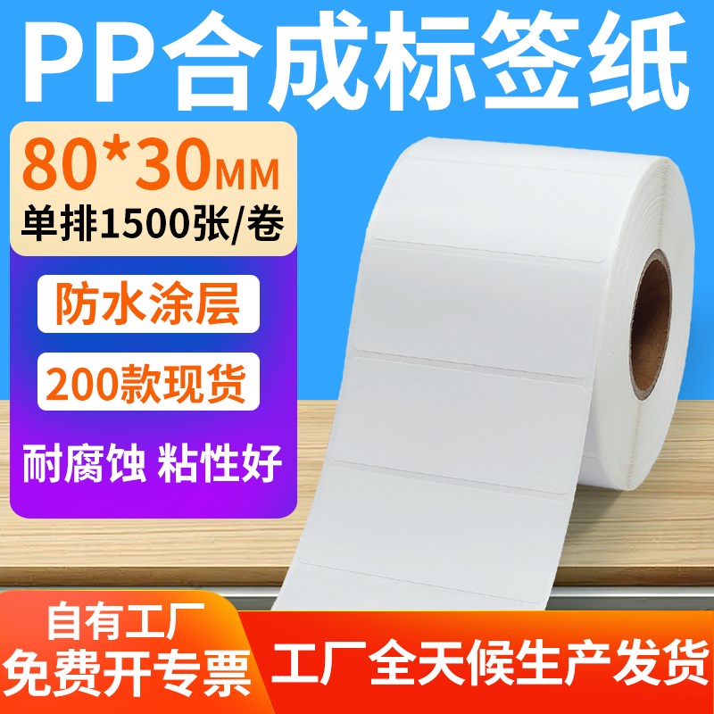 油胶pp合成纸不干胶80*30mm防水条码标签打印机贴纸8x3cm定制做