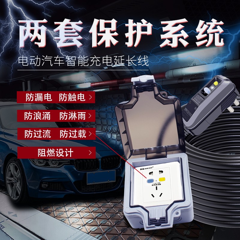 新能源电动汽车漏电保护插座接线板电动车充电延长线4平方长室外