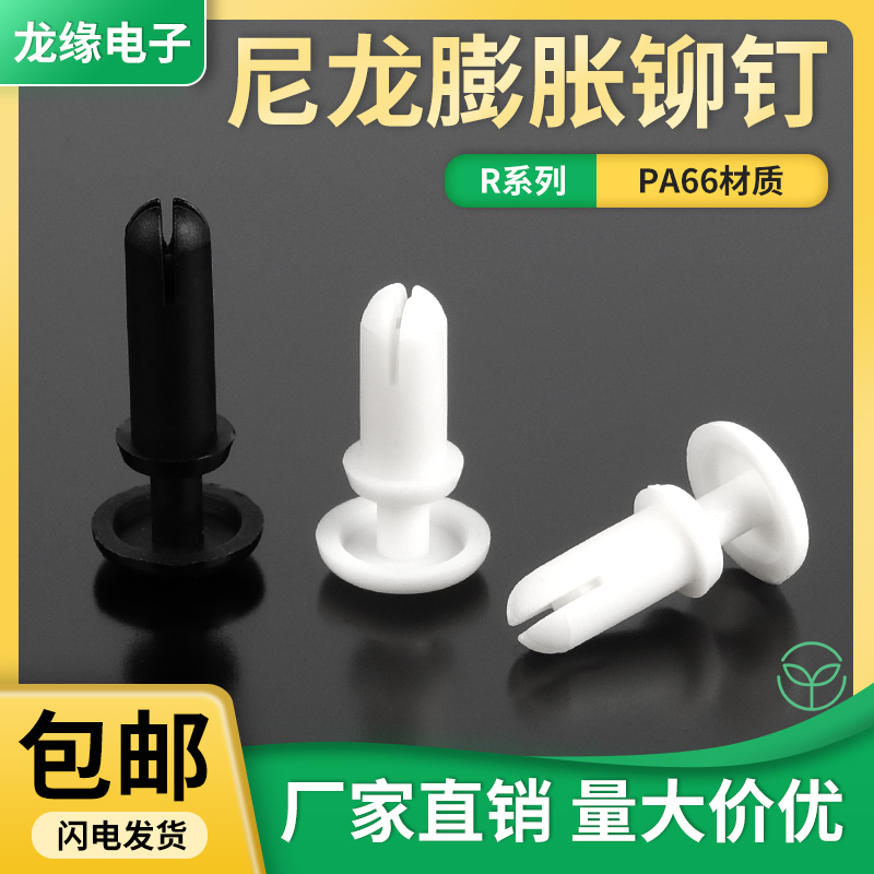 尼龙塑料柳钉卡扣R型固定PC板膨胀按压式塑胶料子母柳钉R3R4R5