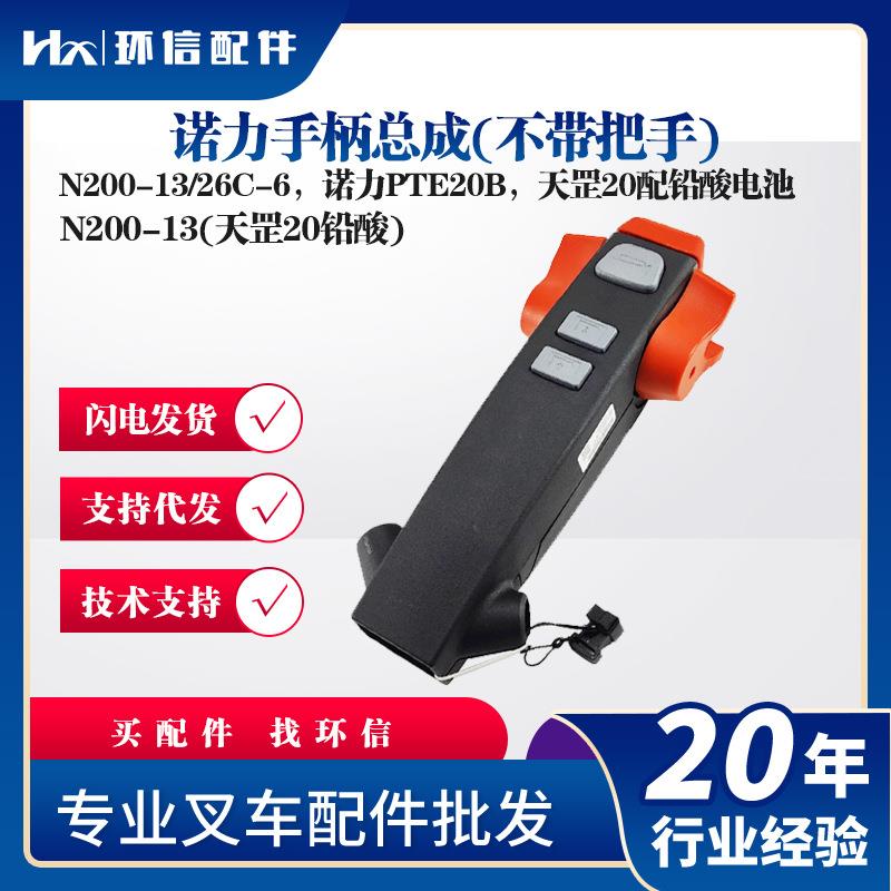 诺力手柄总成N200-13/26C-6诺力PTE20B天罡20配铅酸电池操作手柄