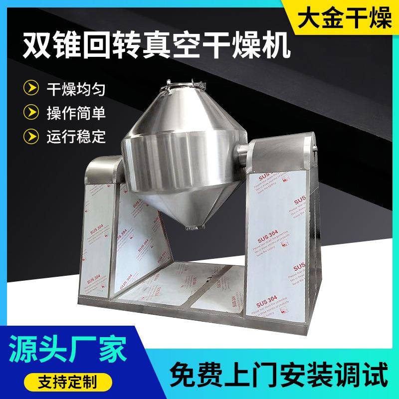 立式不锈钢双锥回转真空干燥机 果糖葡萄糖低温真空干燥设备