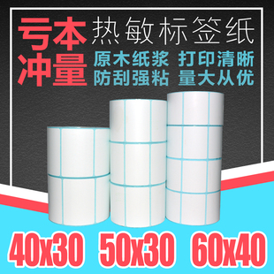 热敏不干胶超市电子秤称 40*30 50 60物流打印价签贴纸标签条码之