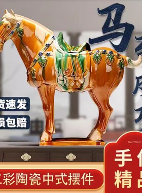 唐三彩陶瓷马摆件招财客厅装饰品桌面工艺品龙年家居饰品吉祥礼物