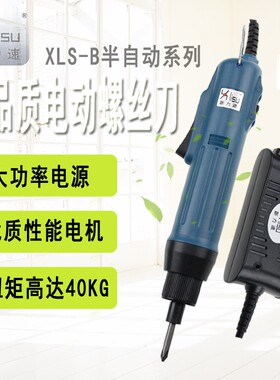 新力速XLS-B系列半自动高速电动螺丝刀 正反向电批 自动电动起子