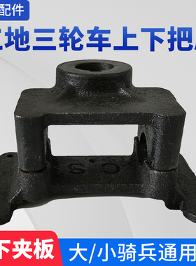 工地三轮车小骑兵上下把座 工程电动车大骑兵四孔铸铁座固定底座