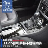 15款 帕萨特改装 帕萨特内饰装 专用 不锈钢内饰 饰改装 专用于大众11