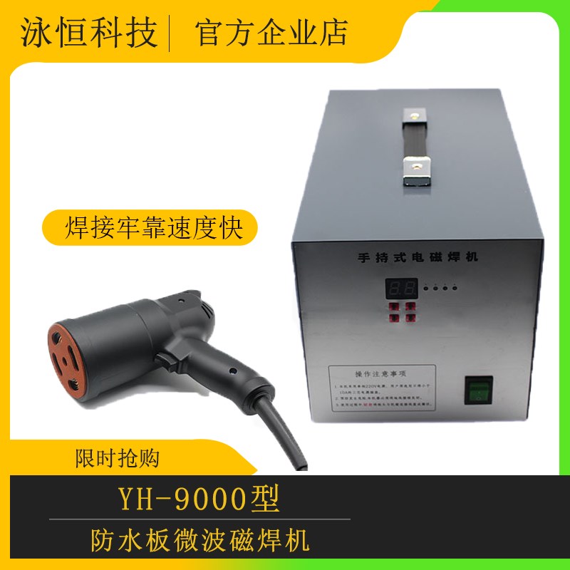 隧道防水板/微波热熔电磁焊机/磁焊枪/防水板微波磁焊机