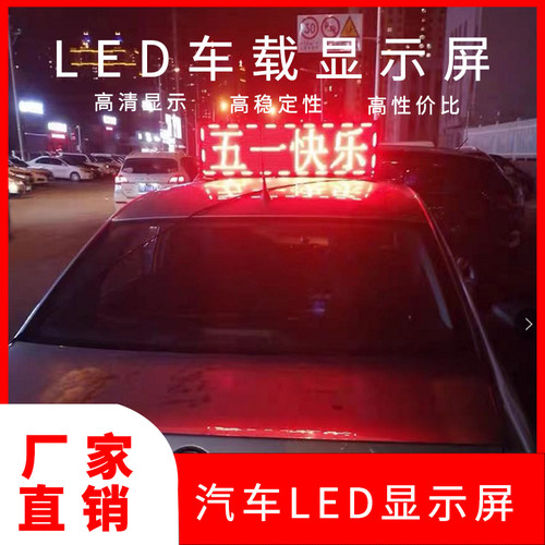 led车载屏车顶后窗广告走字滚动彩色12V动态全彩后挡风玻璃显示屏
