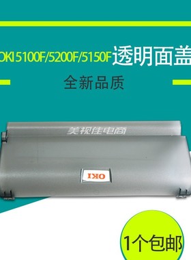 适用全新OKI 5100F 5150F 5200F打印机进纸托盘导纸板防尘盖面盖