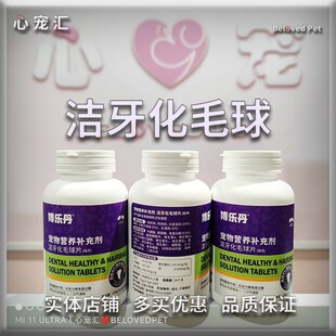 双11节【实体店】博乐丹洁牙化毛球片猫草益生菌护肠维生素300片