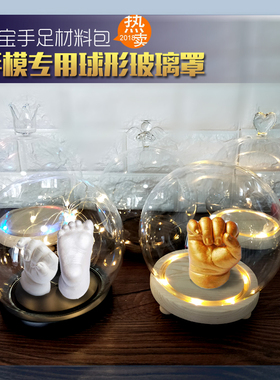 15球形防尘展示宝宝手脚手模发光玻璃展示罩家居摆件宝宝周岁礼物