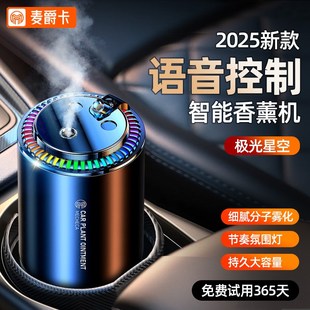 香氛机饰品男 麦爵卡车载香薰语音车用持久留香氛高档汽车2024新款