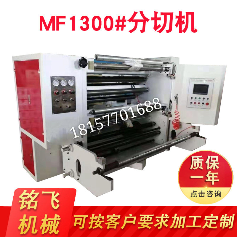 厂家直销1300#塑料薄膜分切机 无纺布分切机 卷材纸张分切机,五金/工具,机床,淘宝优惠券,粉丝福利购,淘宝优惠卷