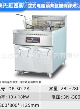 杰商用DDF-30-2AF-3薯0-2A立式双缸筛电四炸炉炸油条冠炸条炸肉丸