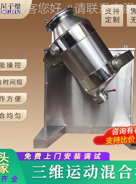 食品粉末搅拌机 医药锂三维运ADA动混合机 粉体物料三酸碳维混合