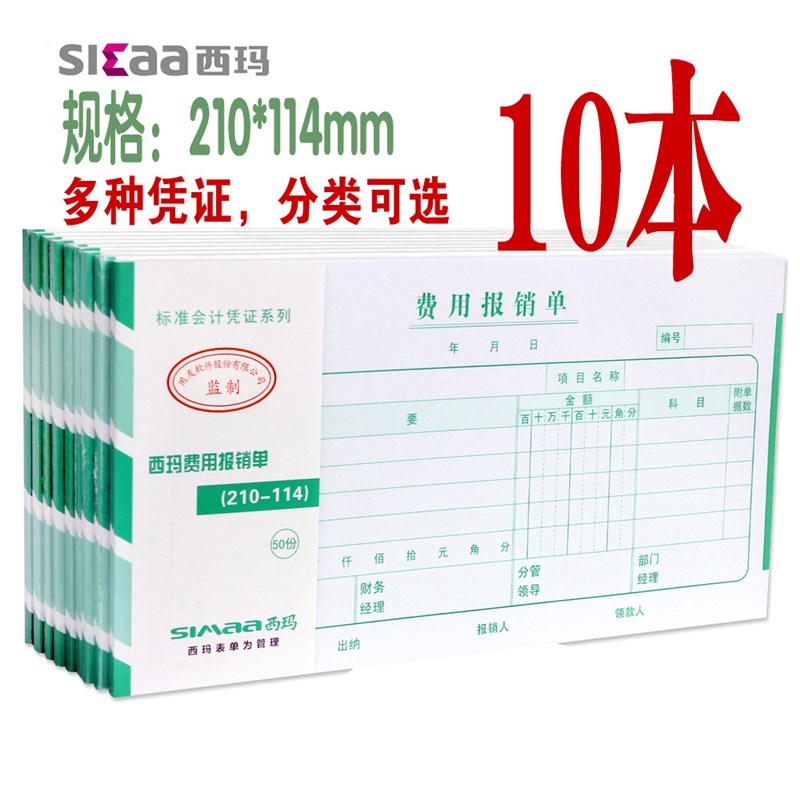 【10本装】用友西玛付款申请单财务用品记账凭证费用报销单原始单