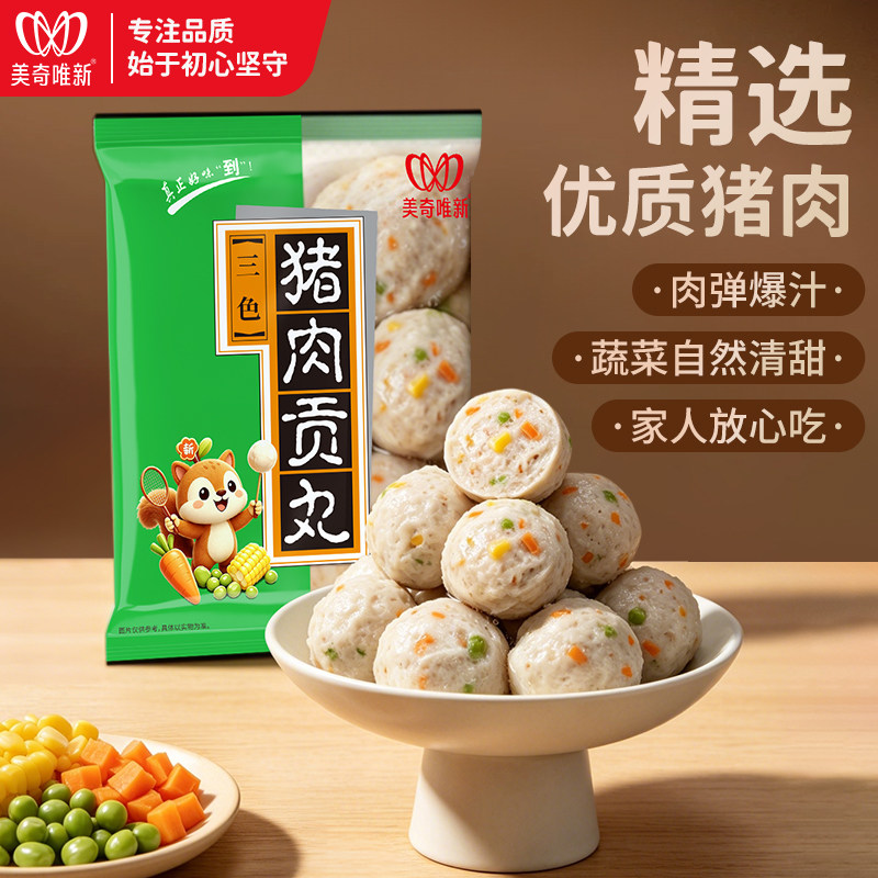 美奇唯新125g三色猪肉贡丸麻辣烫火锅猪肉丸丸子半成品食材